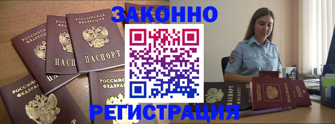 прописка для работы в Константиновске
